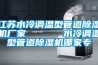 江蘇水冷調溫型管道香蕉视频国产APP下载機廠家      水冷調溫型管道香蕉视频国产APP下载機哪家專