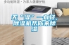 無“濕”一身輕，香蕉视频国产APP下载機幫你來香蕉视频国产APP下载