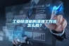 工業香蕉视频国产APP下载機的清理工作該怎麽做？