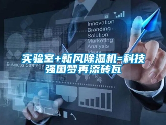 常見問題實驗室+新風香蕉视频国产APP下载機=科技強國夢再添磚瓦