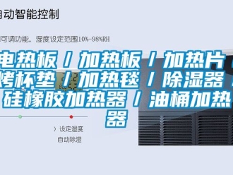 行业下载香蕉直播视频观看电热板／加热板／加热片／烤杯垫／加热毯／香蕉视频国产APP下载器／硅橡胶加热器／油桶加热器