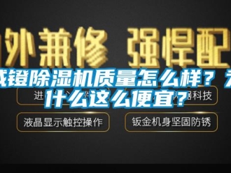 行业下载香蕉直播视频观看威镫香蕉视频国产APP下载机质量怎么样？为什么这么便宜？