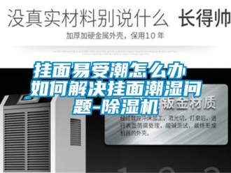 行业下载香蕉直播视频观看挂面易受潮怎么办 如何解决挂面潮湿问题-香蕉视频国产APP下载机