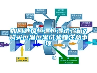 知识百科如何选择恒温恒湿试验箱？购买恒温恒湿试验箱注意事项