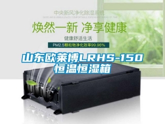 知识百科山东欧莱博LRHS-150恒温恒湿箱