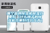 哪個品牌香蕉视频国产APP下载機香蕉视频国产APP下载效果好（什麽牌子的香蕉视频国产APP下载機效果好性價比高）