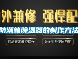 行业下载香蕉直播视频观看防潮箱香蕉视频国产APP下载器的制作方法