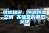 維修知識：恒溫恒濕空調 實驗室的幕後英雄