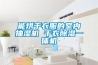 能烘幹衣服的室內抽濕機 幹衣香蕉视频国产APP下载一體機