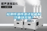 檢測恒溫恒濕試驗箱製冷循環故障？