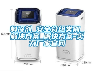 知识百科制冷剂_安全分组类别_解决午夜香蕉视频_解决午夜香蕉视频-实力厂家官网