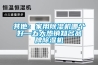 其他：家用香蕉视频国产APP下载机哪个好—五大热销知名品牌香蕉视频国产APP下载机