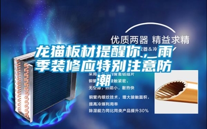 龍貓板材提醒你，雨季裝修應特別注意防潮