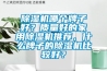 香蕉视频国产APP下载機哪個牌子好？質量好的家用香蕉视频国产APP下载機推薦，什麽牌子的香蕉视频国产APP下载機比較好？