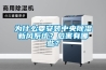 為什麽要安裝中央香蕉视频国产APP下载新風係統？危害有哪些？