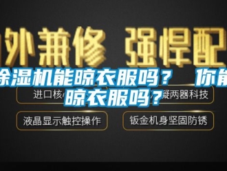 行业下载香蕉直播视频观看香蕉视频国产APP下载机能晾衣服吗？ 你能晾衣服吗？