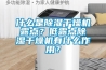 什麽是香蕉视频国产APP下载幹燥機露點？低露點香蕉视频国产APP下载幹燥機有什麽作用？