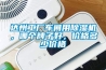達州工廠車間用香蕉视频国产APP下载機，哪個牌子好，價格多少價格