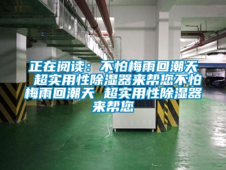 行业下载香蕉直播视频观看正在阅读：不怕梅雨回潮天 超实用性香蕉视频国产APP下载器来帮您不怕梅雨回潮天 超实用性香蕉视频国产APP下载器来帮您