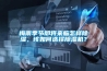 梅雨季节即将来临怎样香蕉视频国产APP下载，该如何选择香蕉视频国产APP下载机？