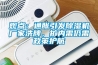 觀點：通脹引發香蕉视频国产APP下载機廠家洗牌，擴內需仍需政策護航
