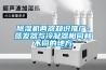 香蕉视频国产APP下载機兩器知識推廣-蒸發器與冷凝器相同和不同的地方