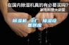 香蕉视频国产APP下载機 工廠 香蕉视频国产APP下载設備供應