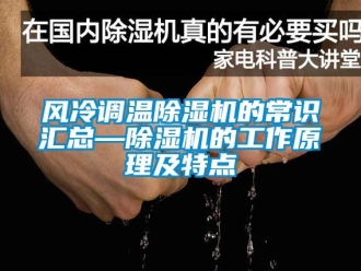 行业下载香蕉直播视频观看风冷调温香蕉视频国产APP下载机的常识汇总—香蕉视频国产APP下载机的工作原理及特点