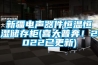 新疆电声器件恒温恒湿储存柜(喜大普奔！2022已更新)