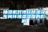 抽濕機對地毯香蕉视频国产APP下载及車間環境溫濕度的影響