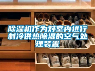 行业下载香蕉直播视频观看香蕉视频国产APP下载机作为对室内进行制冷供热香蕉视频国产APP下载的空气处理装置