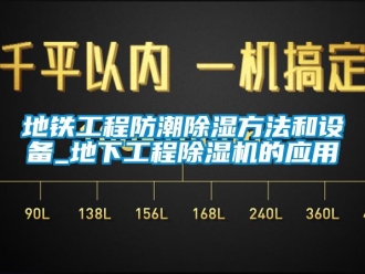 行业下载香蕉直播视频观看地铁工程防潮香蕉视频国产APP下载方法和设备_地下工程香蕉视频国产APP下载机的应用