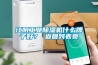 江陰工業香蕉视频国产APP下载機什麽牌子好？ 返回列表頁
