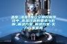 溫度_濕度_獨立空調控製係統中_高溫冷源的要求與影響_解決午夜香蕉视频_解決午夜香蕉视频-實力廠家官網