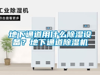 行业下载香蕉直播视频观看地下通道用什么香蕉视频国产APP下载设备？地下通道香蕉视频国产APP下载机