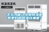 怎么才能让工业香蕉视频国产APP下载机有更好的香蕉视频国产APP下载效果呢？