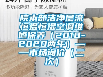 知识百科院本部洁净层流恒温恒湿空调维修保养（2018-2020两年）——市场询价（二次）