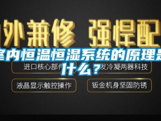 知识百科室内恒温恒湿系统的原理是什么？