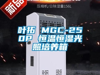 知识百科叶拓 MGC-250P 恒温恒湿光照培养箱