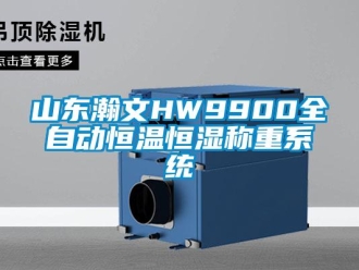 知识百科山东瀚文HW9900全自动恒温恒湿称重系统