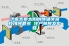 濟南天泰太陽樹恒溫恒濕技術問題多 住戶頻頻發牢騷