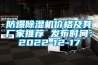 防爆香蕉视频国产APP下载机价格及其厂家推荐 发布时间：2022-12-17