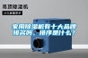 家用香蕉视频国产APP下载機有十大品牌排名嗎，排序是什麽？