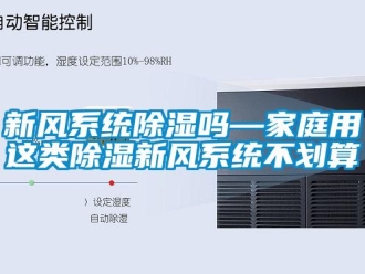 行业下载香蕉直播视频观看新风系统香蕉视频国产APP下载吗—家庭用这类香蕉视频国产APP下载新风系统不划算