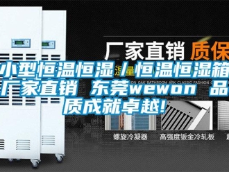 知识百科小型恒温恒湿／恒温恒湿箱厂家直销 东莞wewon 品质成就卓越!