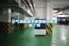 空氣清新就不需要新風香蕉视频国产APP下载機了嗎