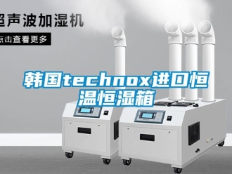 知识百科韩国technox进口恒温恒湿箱