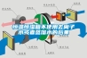 恒溫恒濕箱不使用去離子水或者蒸餾水的後果