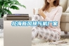 北海新風換氣機廠家