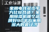 家用电线多少平方比较合适？家用香蕉视频国产APP下载机哪个品牌好90平方米用多大的最经济